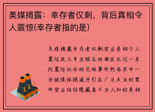 美媒揭露：幸存者仅剩，背后真相令人震惊(幸存者指的是)