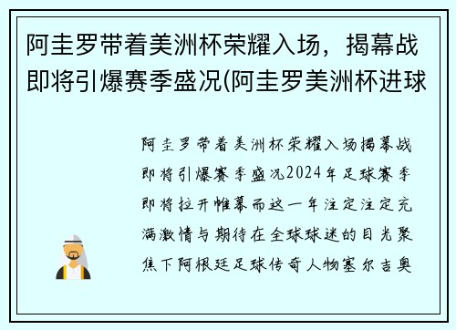 阿圭罗带着美洲杯荣耀入场，揭幕战即将引爆赛季盛况(阿圭罗美洲杯进球)