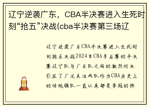 辽宁逆袭广东，CBA半决赛进入生死时刻“抢五”决战(cba半决赛第三场辽宁对广东)