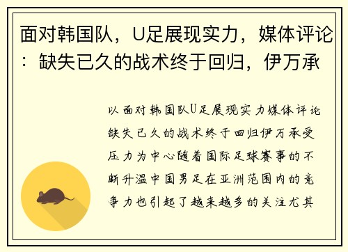 面对韩国队，U足展现实力，媒体评论：缺失已久的战术终于回归，伊万承受压力