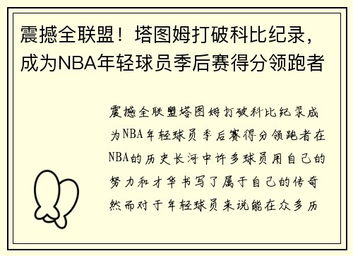 震撼全联盟！塔图姆打破科比纪录，成为NBA年轻球员季后赛得分领跑者