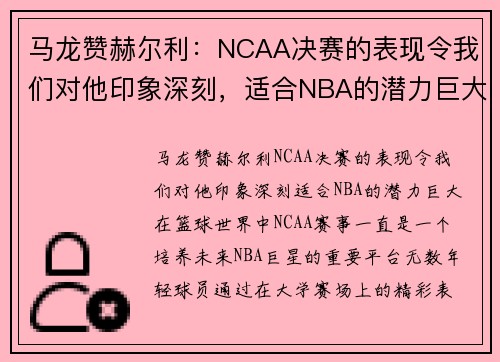 马龙赞赫尔利：NCAA决赛的表现令我们对他印象深刻，适合NBA的潜力巨大