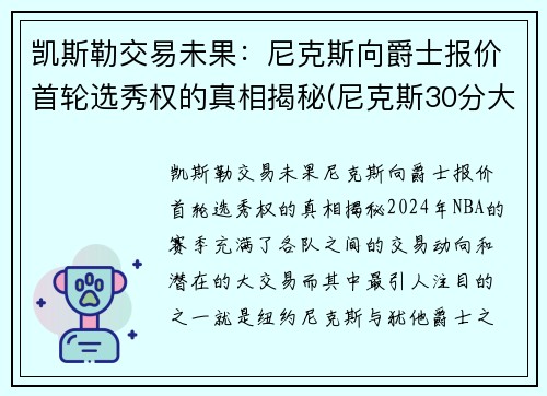 凯斯勒交易未果：尼克斯向爵士报价首轮选秀权的真相揭秘(尼克斯30分大胜凯尔特人)