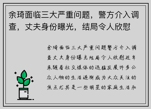 余琦面临三大严重问题，警方介入调查，丈夫身份曝光，结局令人欣慰