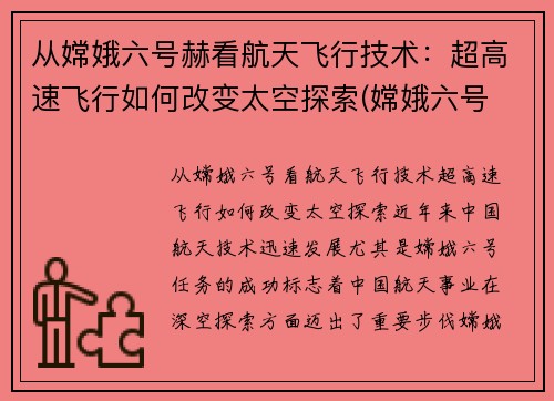 从嫦娥六号赫看航天飞行技术：超高速飞行如何改变太空探索(嫦娥六号 载人)