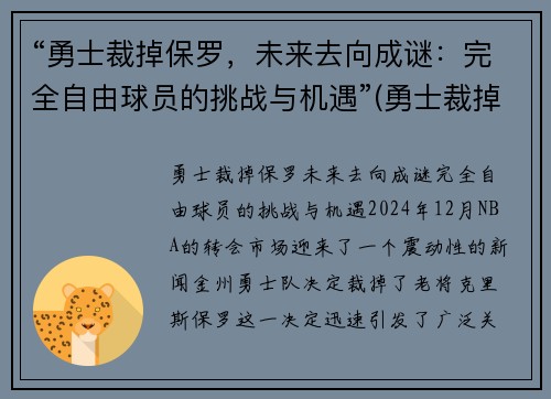 “勇士裁掉保罗，未来去向成谜：完全自由球员的挑战与机遇”(勇士裁掉布拉德利等四名球员)