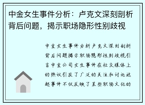 中金女生事件分析：卢克文深刻剖析背后问题，揭示职场隐形性别歧视