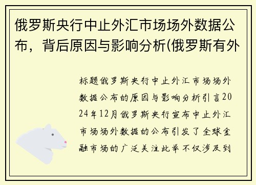 俄罗斯央行中止外汇市场场外数据公布，背后原因与影响分析(俄罗斯有外汇管控吗)