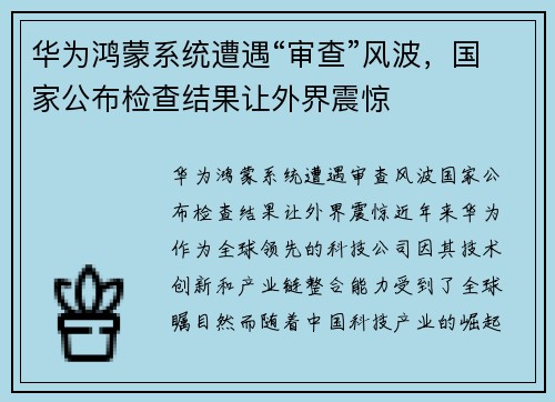 华为鸿蒙系统遭遇“审查”风波，国家公布检查结果让外界震惊