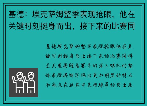 基德：埃克萨姆整季表现抢眼，他在关键时刻挺身而出，接下来的比赛同样至关重要