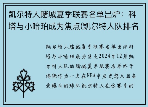 凯尔特人赌城夏季联赛名单出炉：科塔与小哈珀成为焦点(凯尔特人队排名聚胜顽球汇)