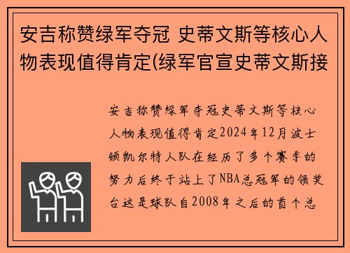 安吉称赞绿军夺冠 史蒂文斯等核心人物表现值得肯定(绿军官宣史蒂文斯接替安吉 出任球队篮球运营总裁)