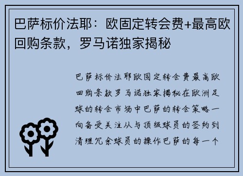 巴萨标价法耶：欧固定转会费+最高欧回购条款，罗马诺独家揭秘