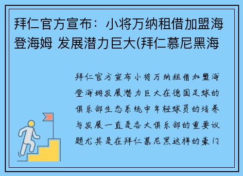 拜仁官方宣布：小将万纳租借加盟海登海姆 发展潜力巨大(拜仁慕尼黑海纳)