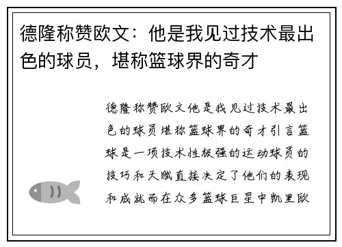 德隆称赞欧文：他是我见过技术最出色的球员，堪称篮球界的奇才