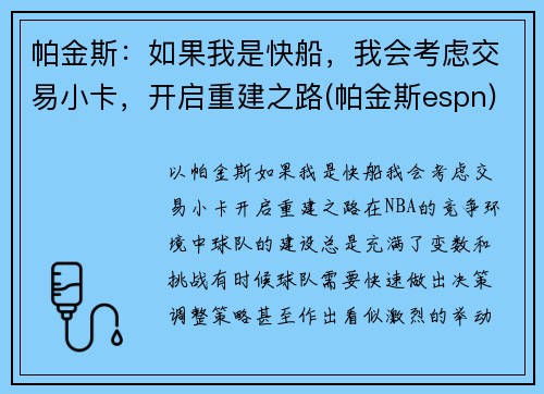 帕金斯：如果我是快船，我会考虑交易小卡，开启重建之路(帕金斯espn)