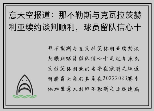 意天空报道：那不勒斯与克瓦拉茨赫利亚续约谈判顺利，球员留队信心十足