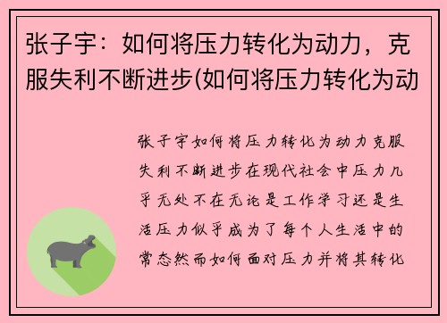 张子宇：如何将压力转化为动力，克服失利不断进步(如何将压力转化为动力作文)