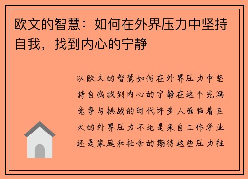 欧文的智慧：如何在外界压力中坚持自我，找到内心的宁静