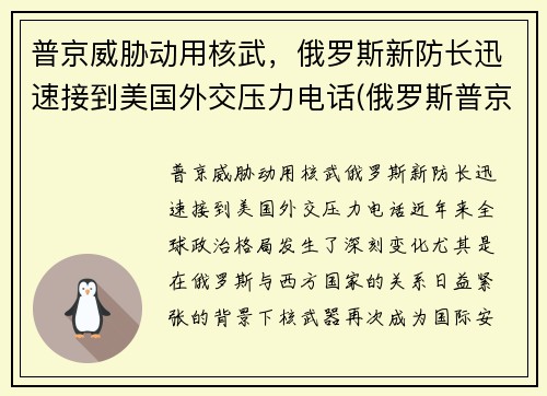 普京威胁动用核武，俄罗斯新防长迅速接到美国外交压力电话(俄罗斯普京发话)