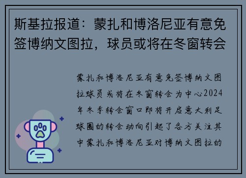 斯基拉报道：蒙扎和博洛尼亚有意免签博纳文图拉，球员或将在冬窗转会