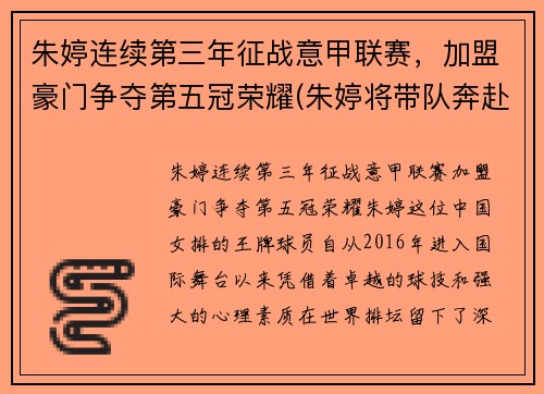 朱婷连续第三年征战意甲联赛，加盟豪门争夺第五冠荣耀(朱婷将带队奔赴意大利)