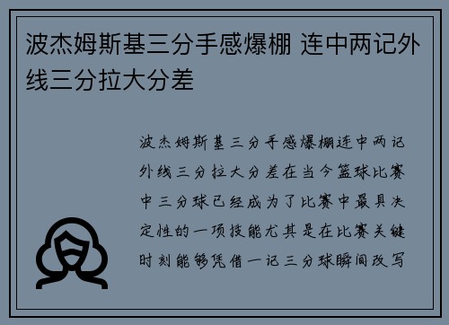 波杰姆斯基三分手感爆棚 连中两记外线三分拉大分差