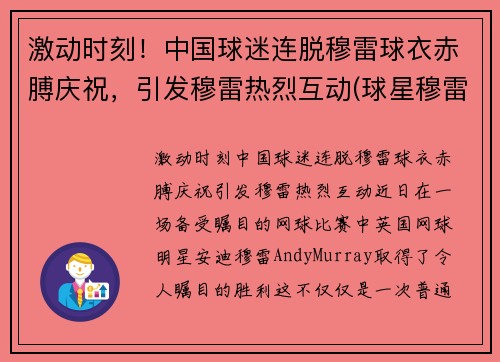 激动时刻！中国球迷连脱穆雷球衣赤膊庆祝，引发穆雷热烈互动(球星穆雷视频)