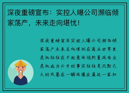 深夜重磅宣布：实控人曝公司濒临倾家荡产，未来走向堪忧！