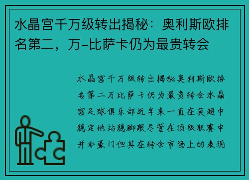 水晶宫千万级转出揭秘：奥利斯欧排名第二，万-比萨卡仍为最贵转会