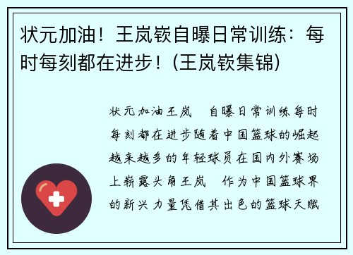 状元加油！王岚嵚自曝日常训练：每时每刻都在进步！(王岚嵚集锦)