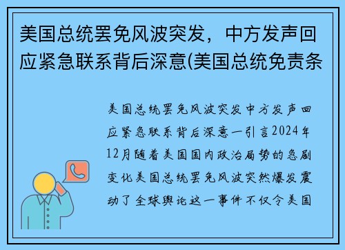 美国总统罢免风波突发，中方发声回应紧急联系背后深意(美国总统免责条款)