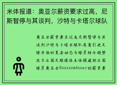 米体报道：奥亚尔薪资要求过高，尼斯暂停与其谈判，沙特与卡塔尔球队有意引进