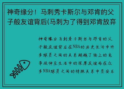 神奇缘分！马刺秀卡斯尔与邓肯的父子般友谊背后(马刺为了得到邓肯放弃了一个赛季)