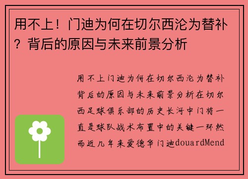 用不上！门迪为何在切尔西沦为替补？背后的原因与未来前景分析