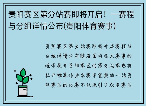 贵阳赛区第分站赛即将开启！—赛程与分组详情公布(贵阳体育赛事)