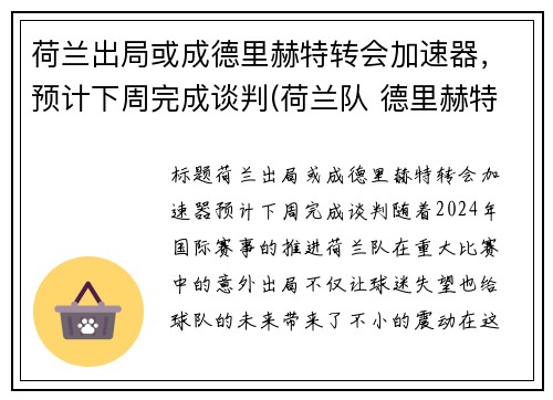 荷兰出局或成德里赫特转会加速器，预计下周完成谈判(荷兰队 德里赫特)