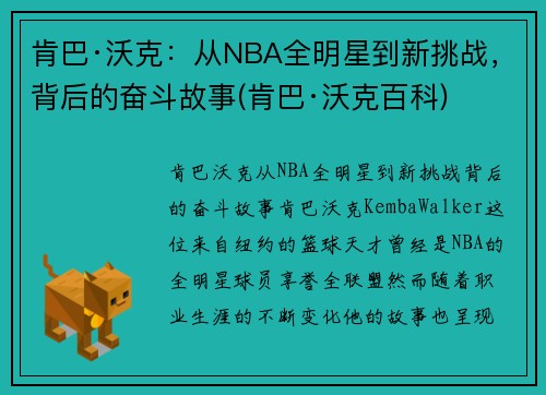 肯巴·沃克：从NBA全明星到新挑战，背后的奋斗故事(肯巴·沃克百科)