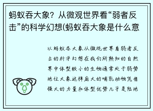 蚂蚁吞大象？从微观世界看“弱者反击”的科学幻想(蚂蚁吞大象是什么意思)