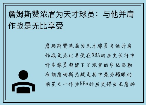 詹姆斯赞浓眉为天才球员：与他并肩作战是无比享受