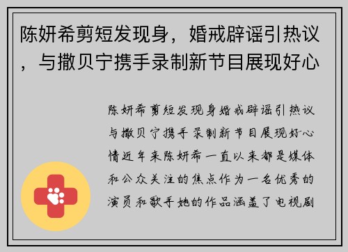 陈妍希剪短发现身，婚戒辟谣引热议，与撒贝宁携手录制新节目展现好心情