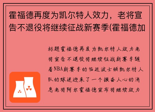 霍福德再度为凯尔特人效力，老将宣告不退役将继续征战新赛季(霍福德加盟凯尔特人)