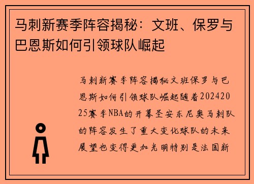 马刺新赛季阵容揭秘：文班、保罗与巴恩斯如何引领球队崛起