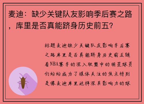 麦迪：缺少关键队友影响季后赛之路，库里是否真能跻身历史前五？