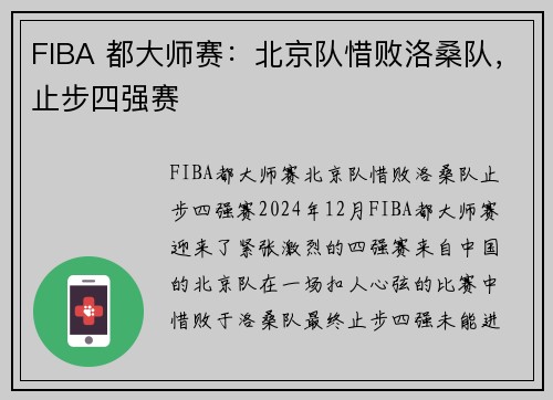 FIBA 都大师赛：北京队惜败洛桑队，止步四强赛