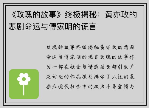 《玫瑰的故事》终极揭秘：黄亦玫的悲剧命运与傅家明的谎言