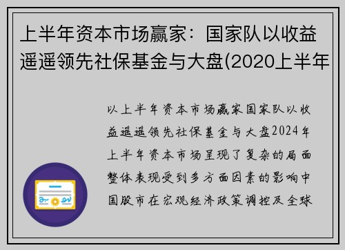 上半年资本市场赢家：国家队以收益遥遥领先社保基金与大盘(2020上半年社保基金投资收益)