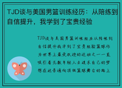 TJD谈与美国男篮训练经历：从陪练到自信提升，我学到了宝贵经验