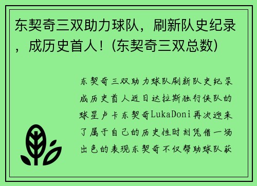 东契奇三双助力球队，刷新队史纪录，成历史首人！(东契奇三双总数)