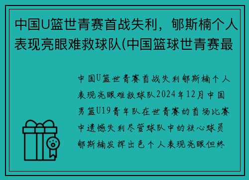 中国U篮世青赛首战失利，郇斯楠个人表现亮眼难救球队(中国篮球世青赛最好成绩)